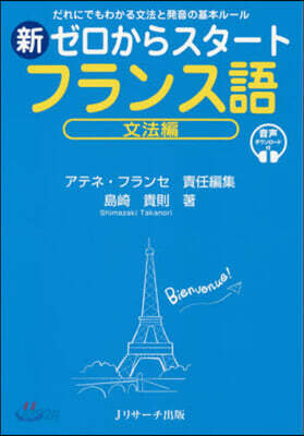 新ゼロからスタ-トフランス語 文法編