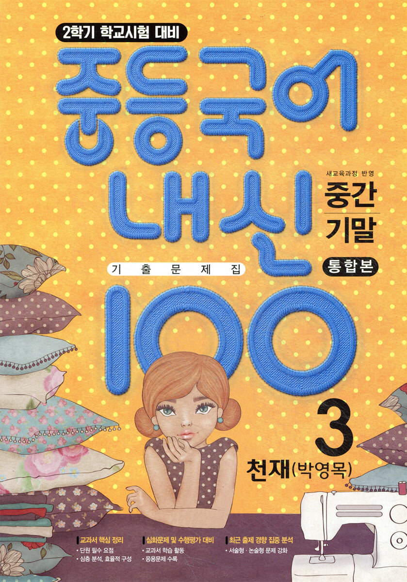 내신100 중등국어 기출문제집 2학기 전과정 중3 천재 박영목 (2026년용)