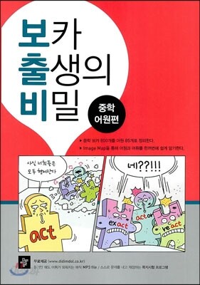 보카 출생의 비밀 중학 어원편 2013년 표기 판본 교재 표지
