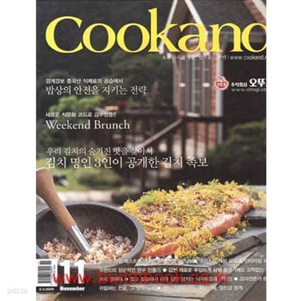 [중고샵] 쿠켄 2005년-11월호 No 108 (Cookand) - 예스24 [중고샵]쿠켄 2005년-11월호 No 108  (Cookand) - 예스24