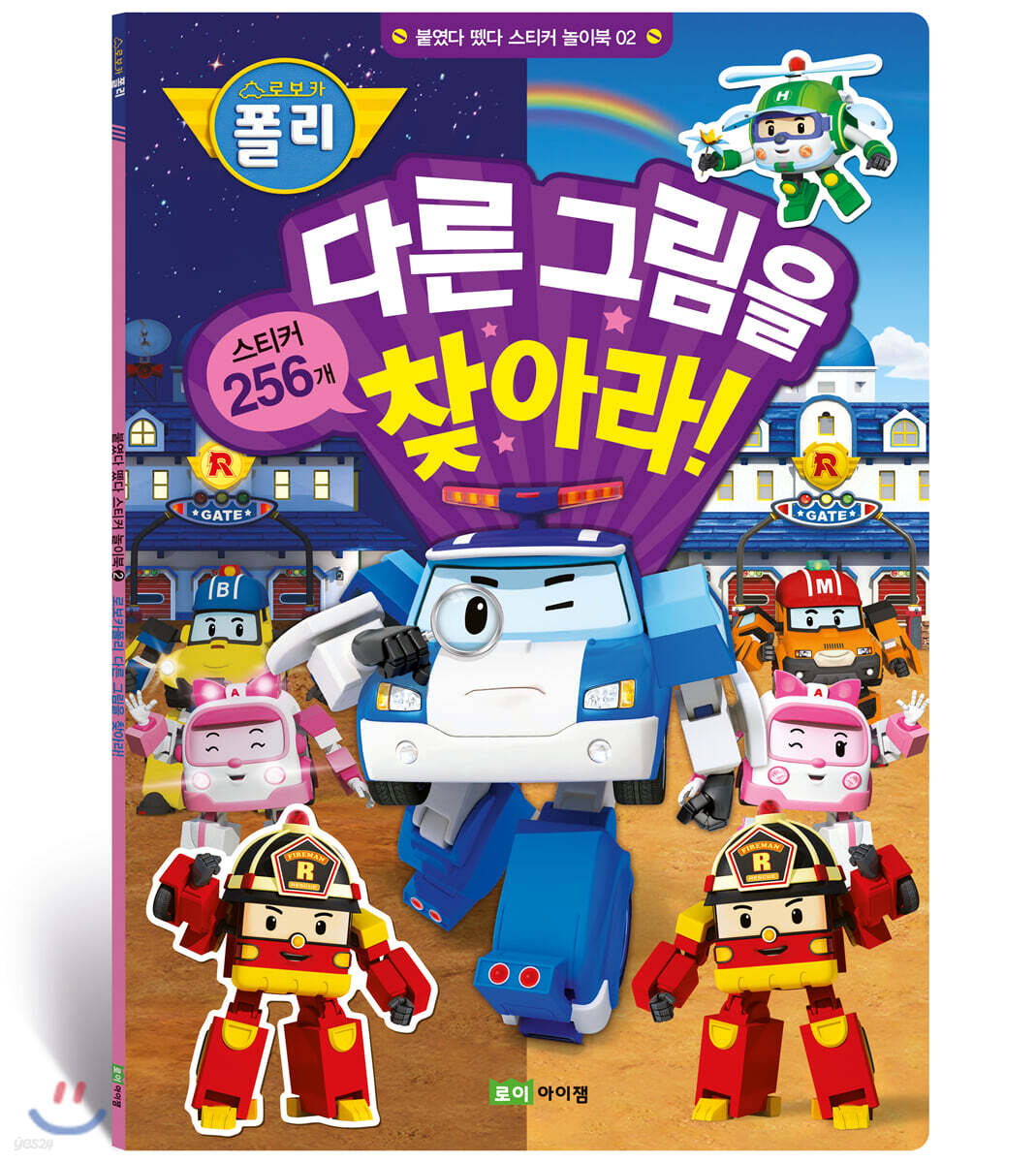 로보카폴리 다른 그림을 찾아라!