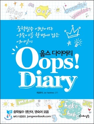 Oops! Diary 웁스 다이어리