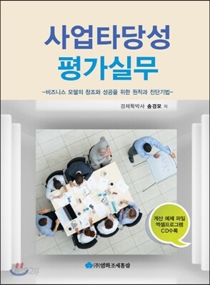 사업타당성 평가실무
