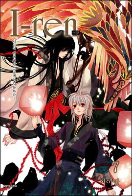아이렌(i-ren) 07 (완결)