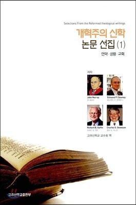 개혁주의 신학 논문 선집