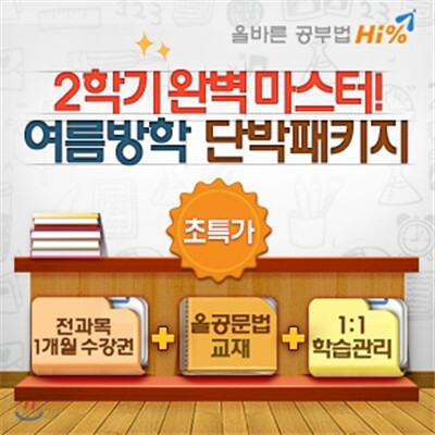 [온라인강좌] 하이퍼센트 Hi% 중학교 여름방학 단박패키지