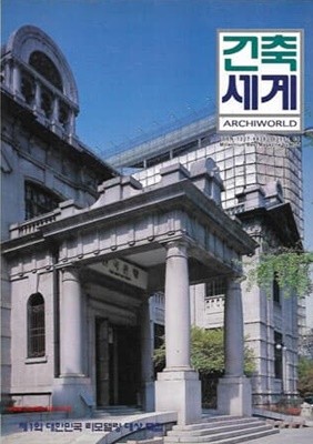 건축세계 2002년-5월호 no 84 (Archiworld) 제1회대한민국리모델링대상특집