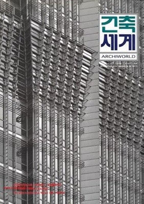 건축세계 2002년-1월호 no 80 (Archiworld) 특집 고층빌딩