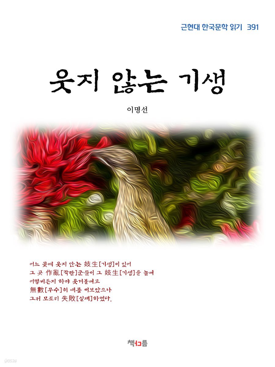 이명선 웃지 않는 기생 (근현대 한국문학 읽기 391)