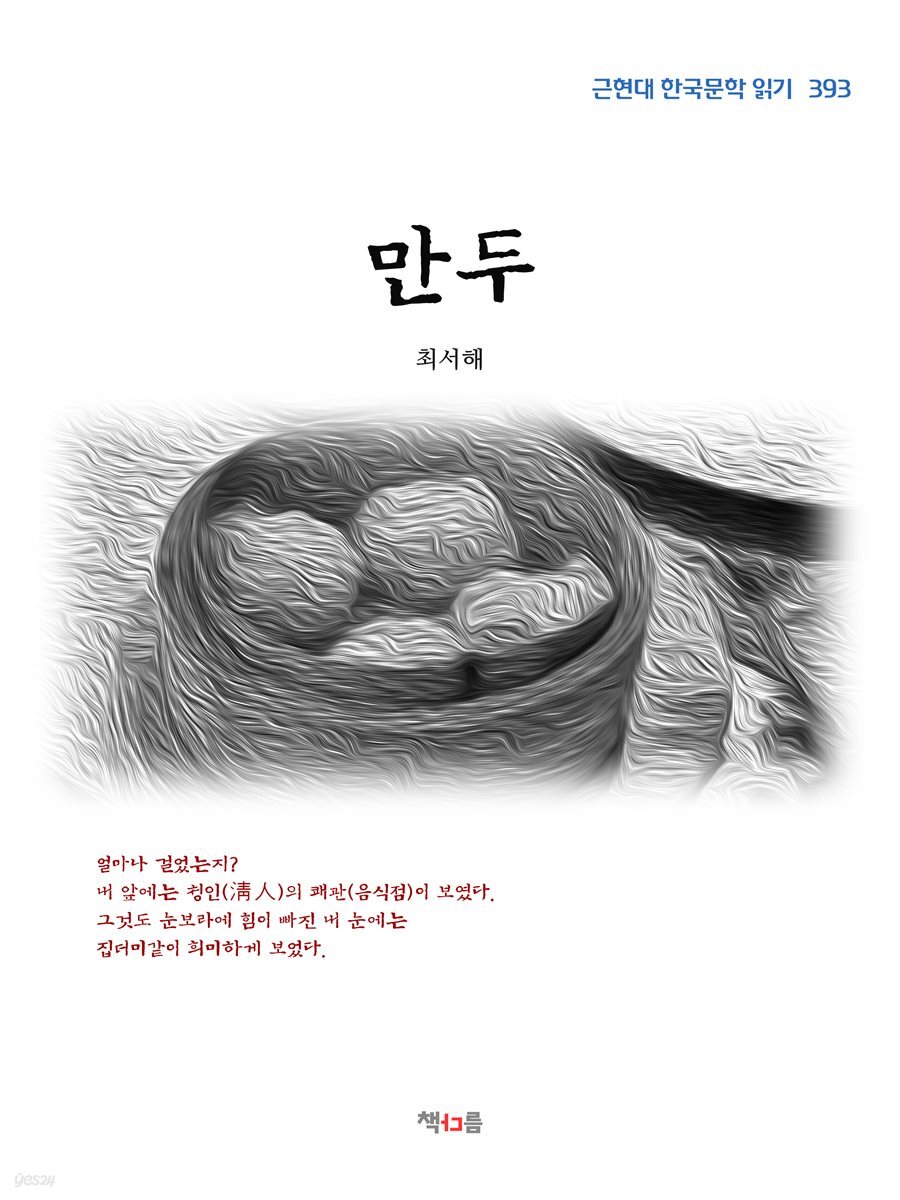 최서해 만두 (근현대 한국문학 읽기 393)