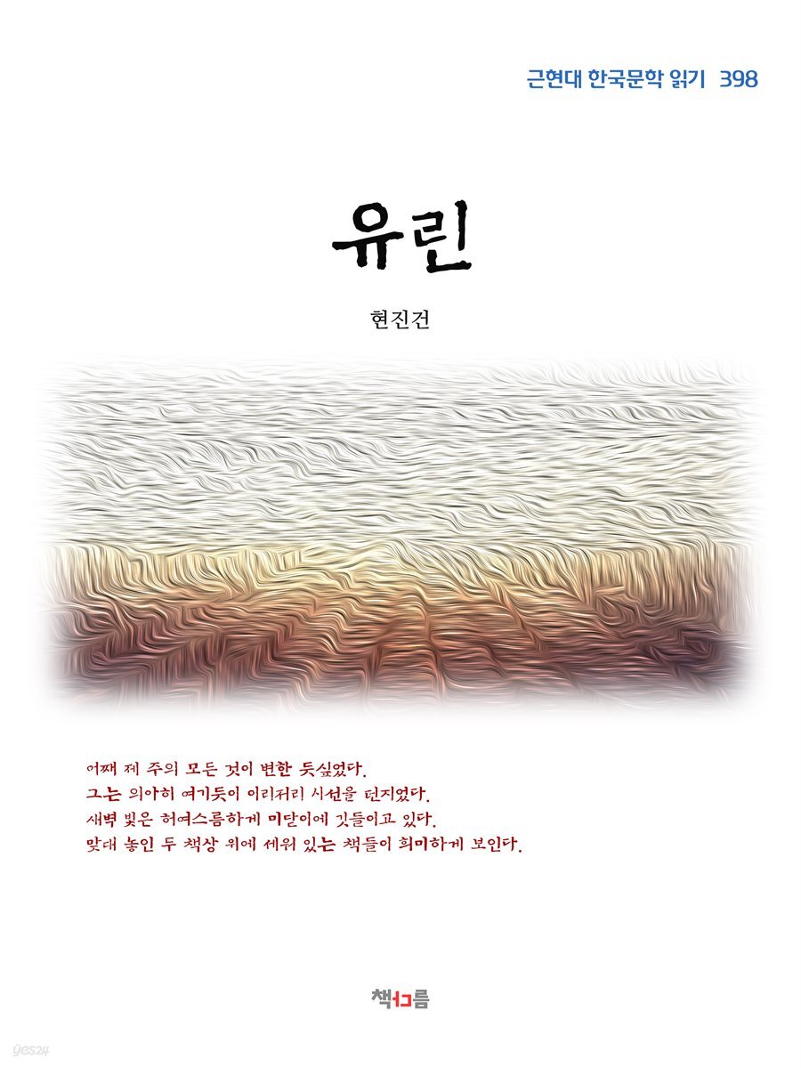 현진건 유린 (근현대 한국문학 읽기 398)