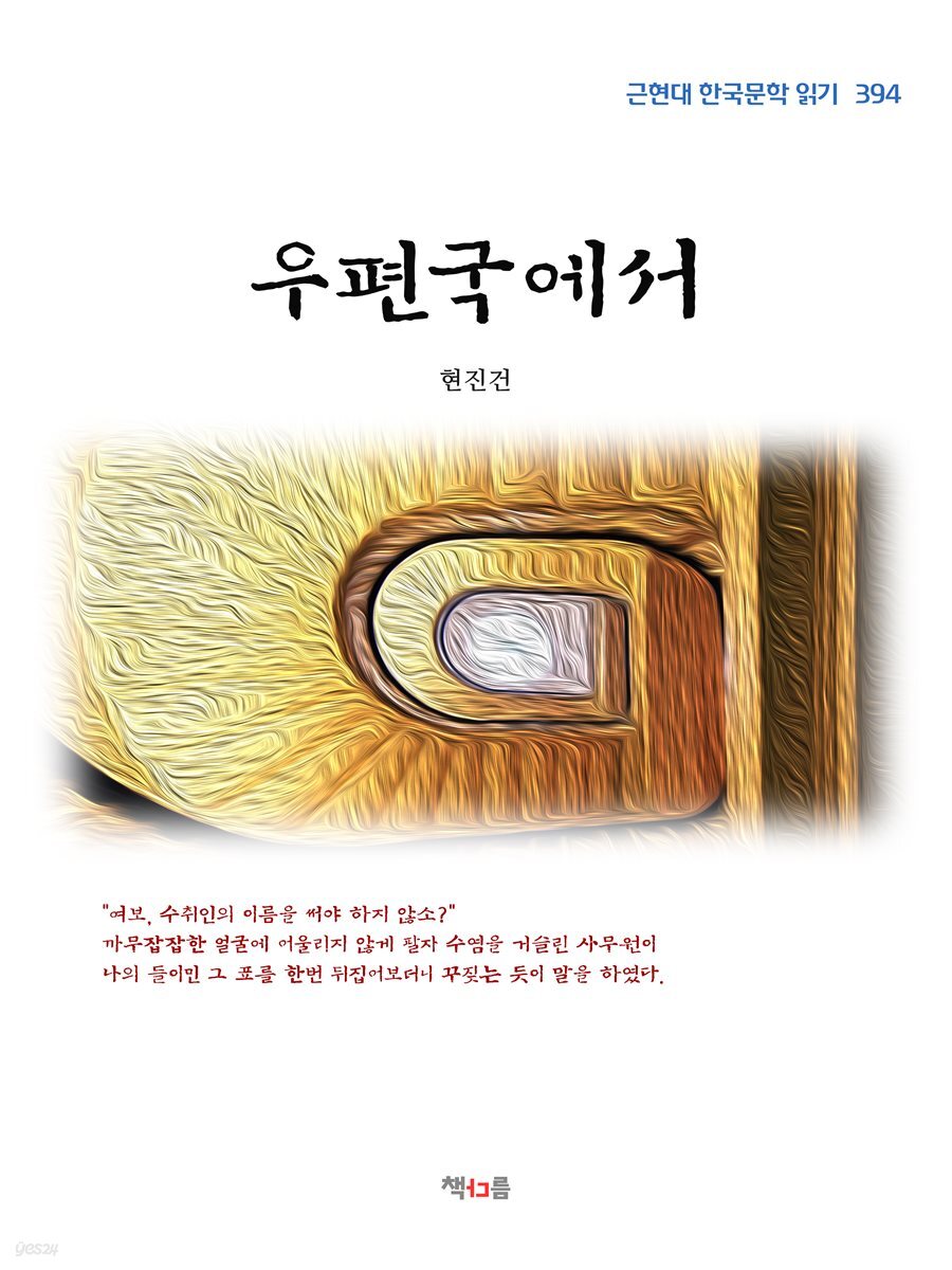 현진건 우편국에서 (근현대 한국문학 읽기 394)