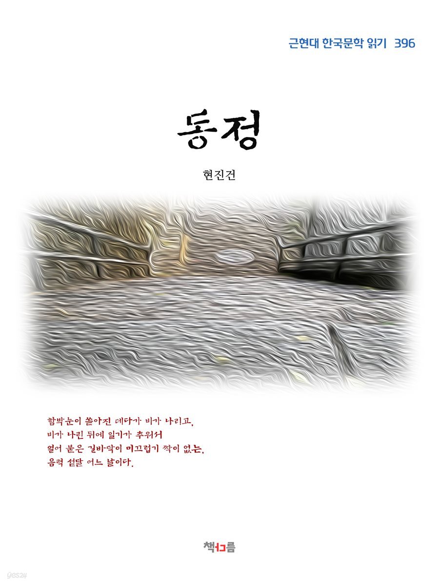 현진건 동정 (근현대 한국문학 읽기 396)