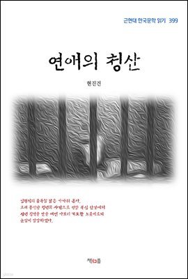 현진건 연애의 청산 (근현대 한국문학 읽기 399)
