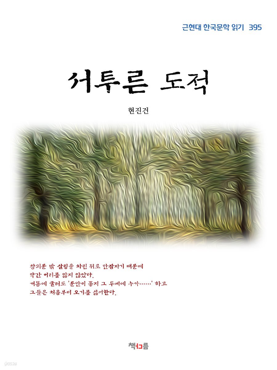 현진건 서투른 도적 (근현대 한국문학 읽기 395)