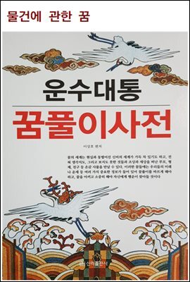운수대통 꿈풀이 사전(물건에 관한 꿈)
