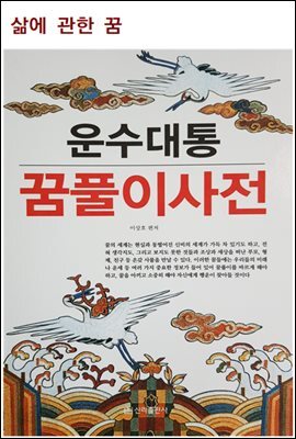 운수대통 꿈풀이 사전(삶에 관한 꿈)