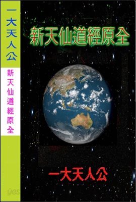 新天仙道經原全