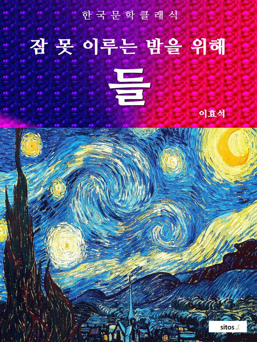 들(잠 못 이루는 밤을 위해)