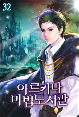 아르카나 마법도서관 32권
