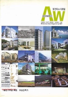 건축세계 2002년-6월호 no 85 (Archiworld) 창간7주년특집 여성건축가