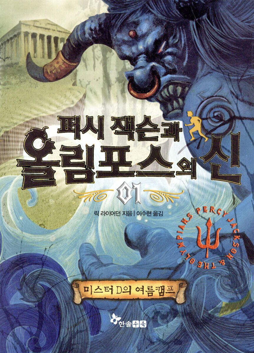 퍼시 잭슨과 올림포스의 신 1