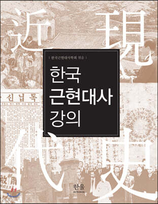 한국 근현대사 강의