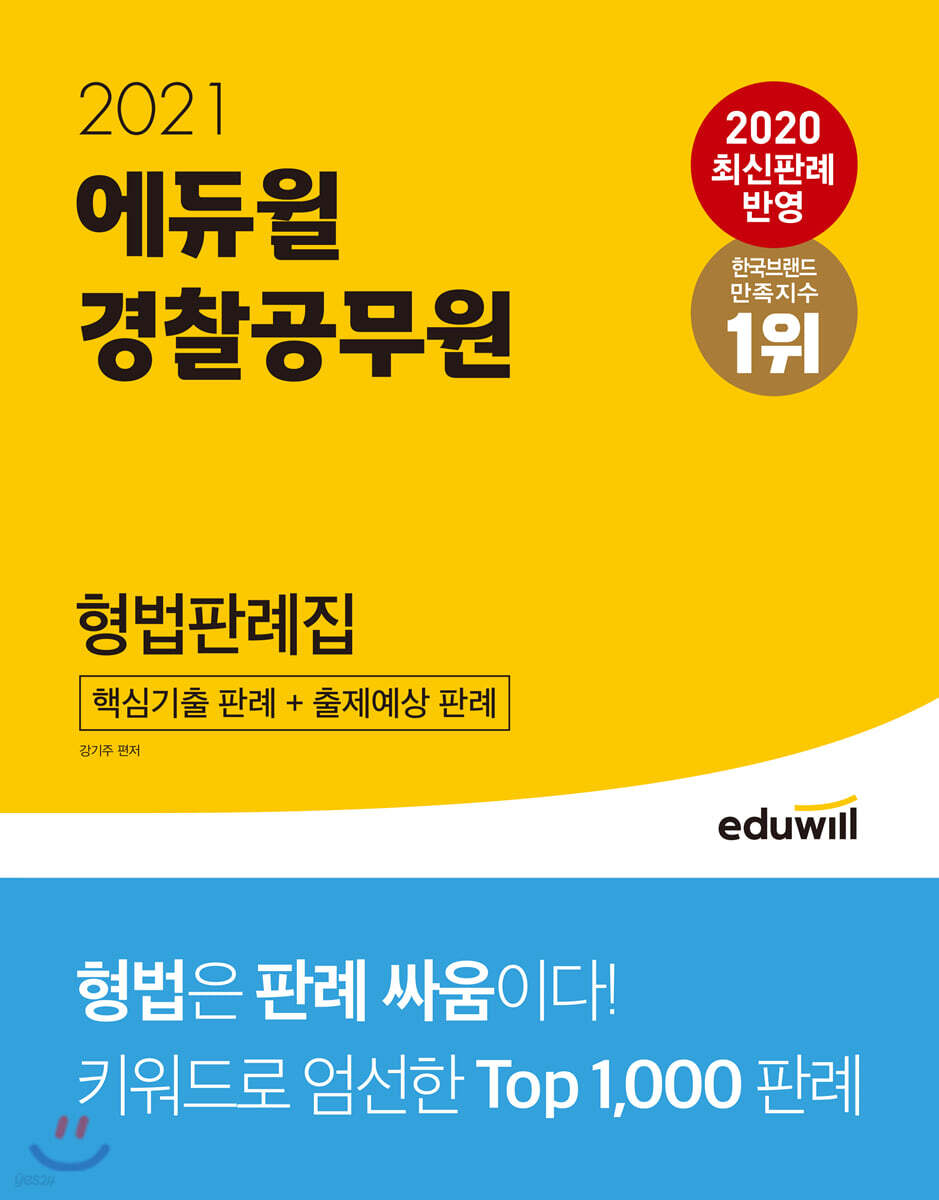 2021 에듀윌 경찰공무원 형법판례집