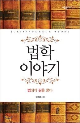 법학 이야기