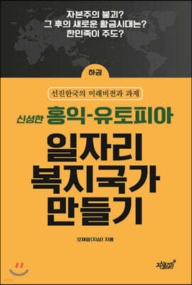 홍익-유토피아 일자리복지국가 만들기 (하) 표지