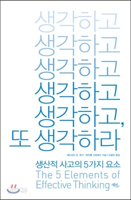 생각하고 생각하고, 또 생각하라