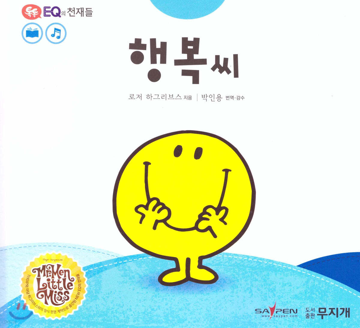 톡톡 EQ의 천재들 03 행복씨 (스티커포함)