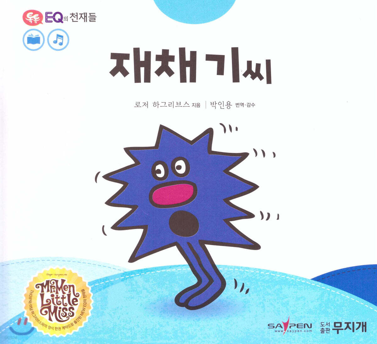 톡톡 EQ의 천재들 05 재채기씨 (스티커포함)