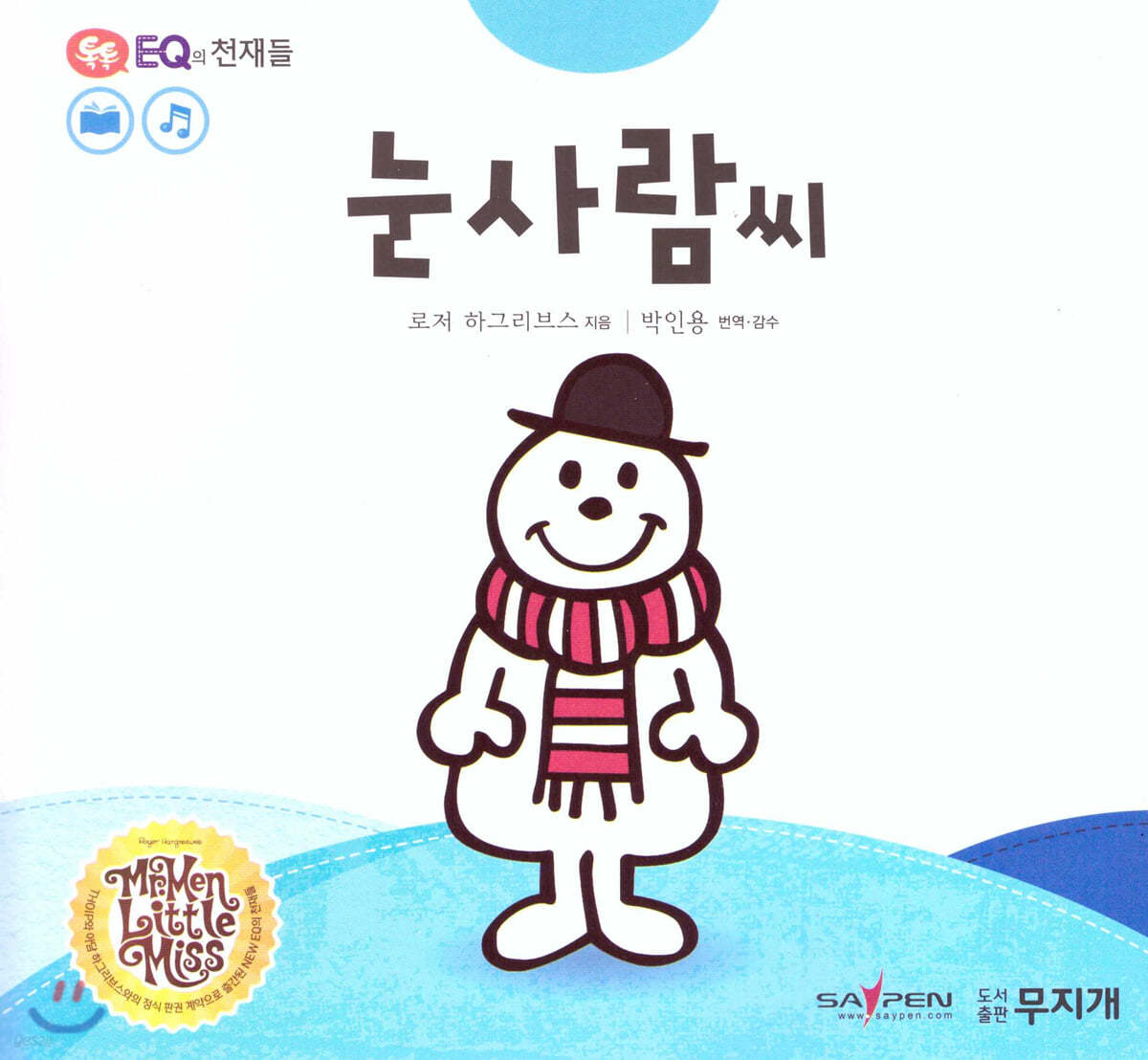 톡톡 EQ의 천재들 07 눈사람씨 (스티커포함)