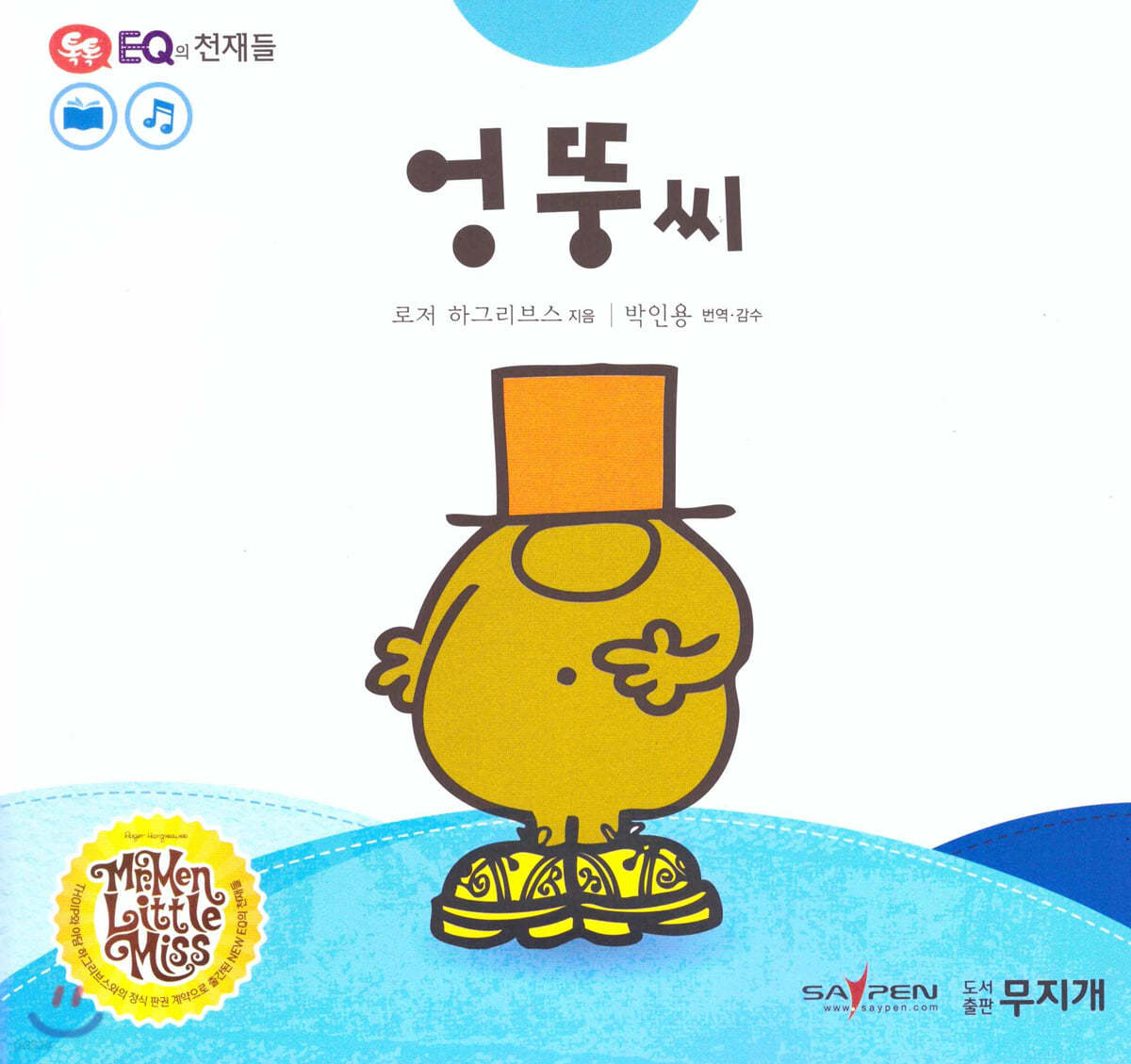 톡톡 EQ의 천재들 10 엉뚱씨 (스티커포함)