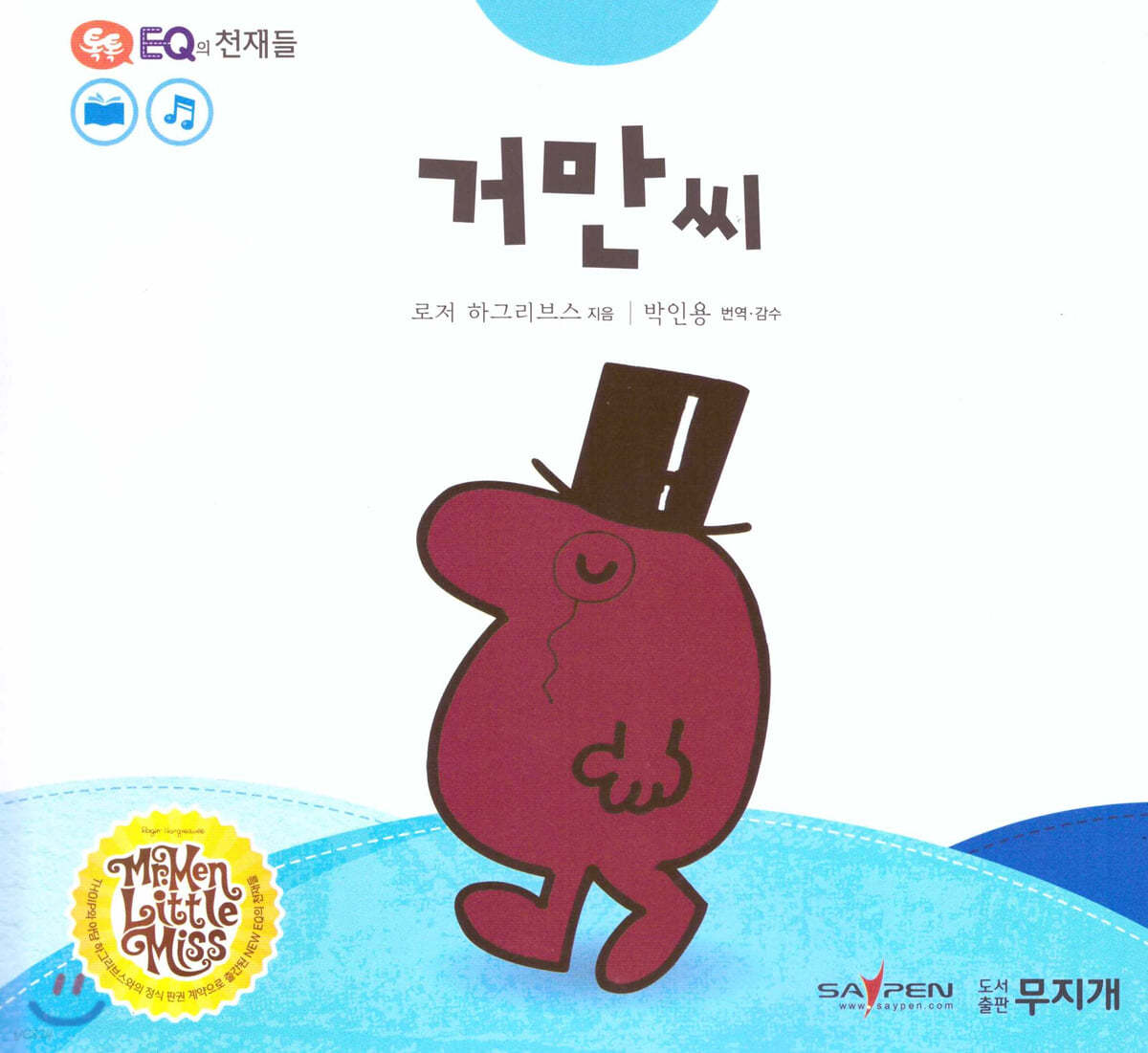 톡톡 EQ의 천재들 11 거만씨 (스티커포함)