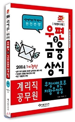 2014 우정사업본부 지방우정청 계리직 우편 및 금융상식