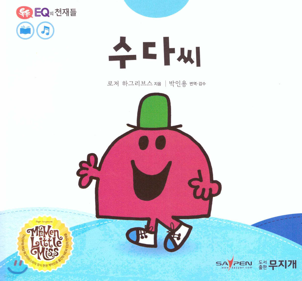 톡톡 EQ의 천재들 20 수다 씨 (스티커포함) 