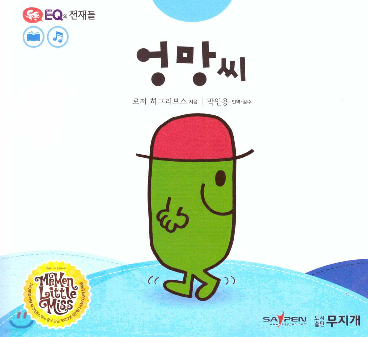 톡톡 EQ의 천재들 22 엉망 씨 (스티커포함)