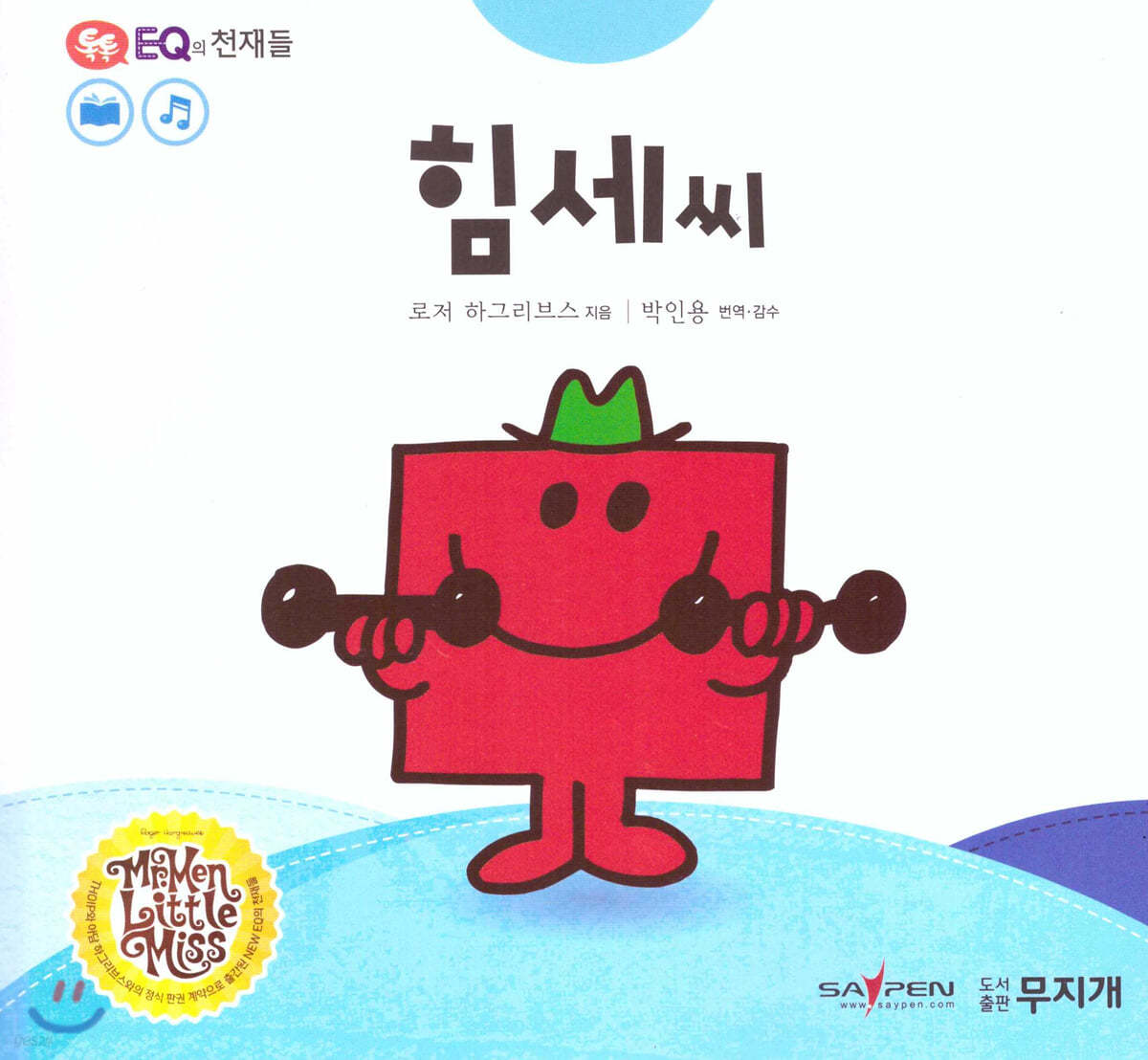 톡톡 EQ의 천재들 25 힘세 씨 (스티커포함)