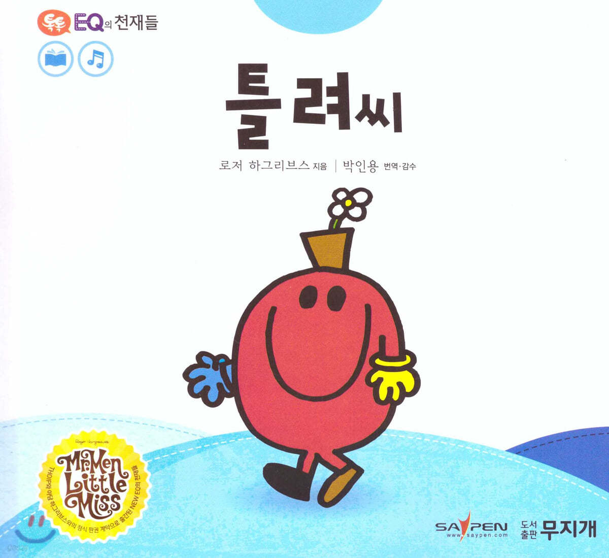 톡톡 EQ의 천재들 32 틀려 씨 (스티커포함)