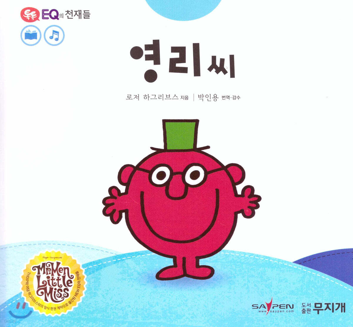 톡톡 EQ의 천재들 35 영리 씨 (스티커포함)