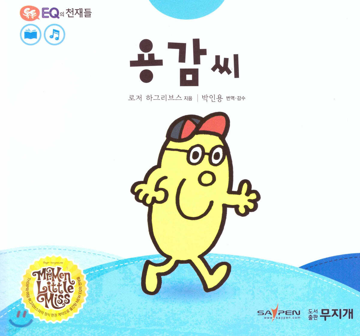 톡톡 EQ의 천재들 38 용감 씨 (스티커포함)