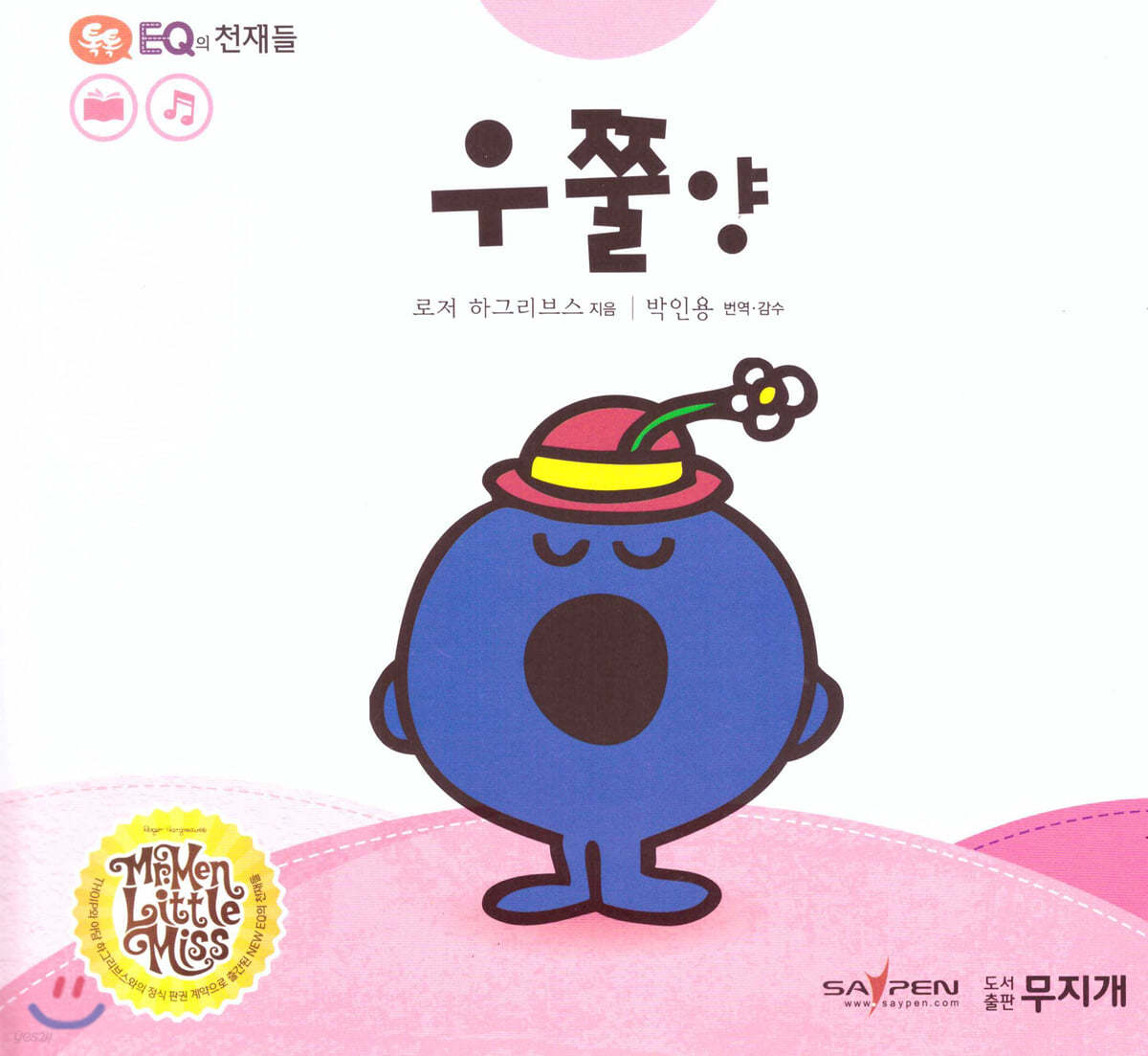 톡톡 EQ의 천재들 39 우쭐 양 (스티커포함)