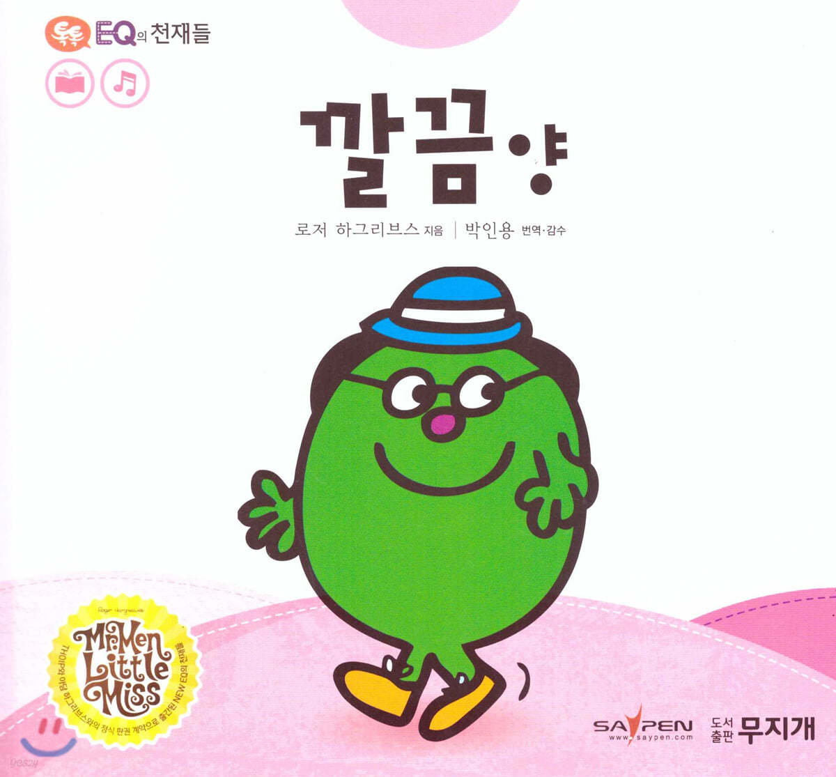 톡톡 EQ의 천재들 41 깔끔 양 (스티커포함)