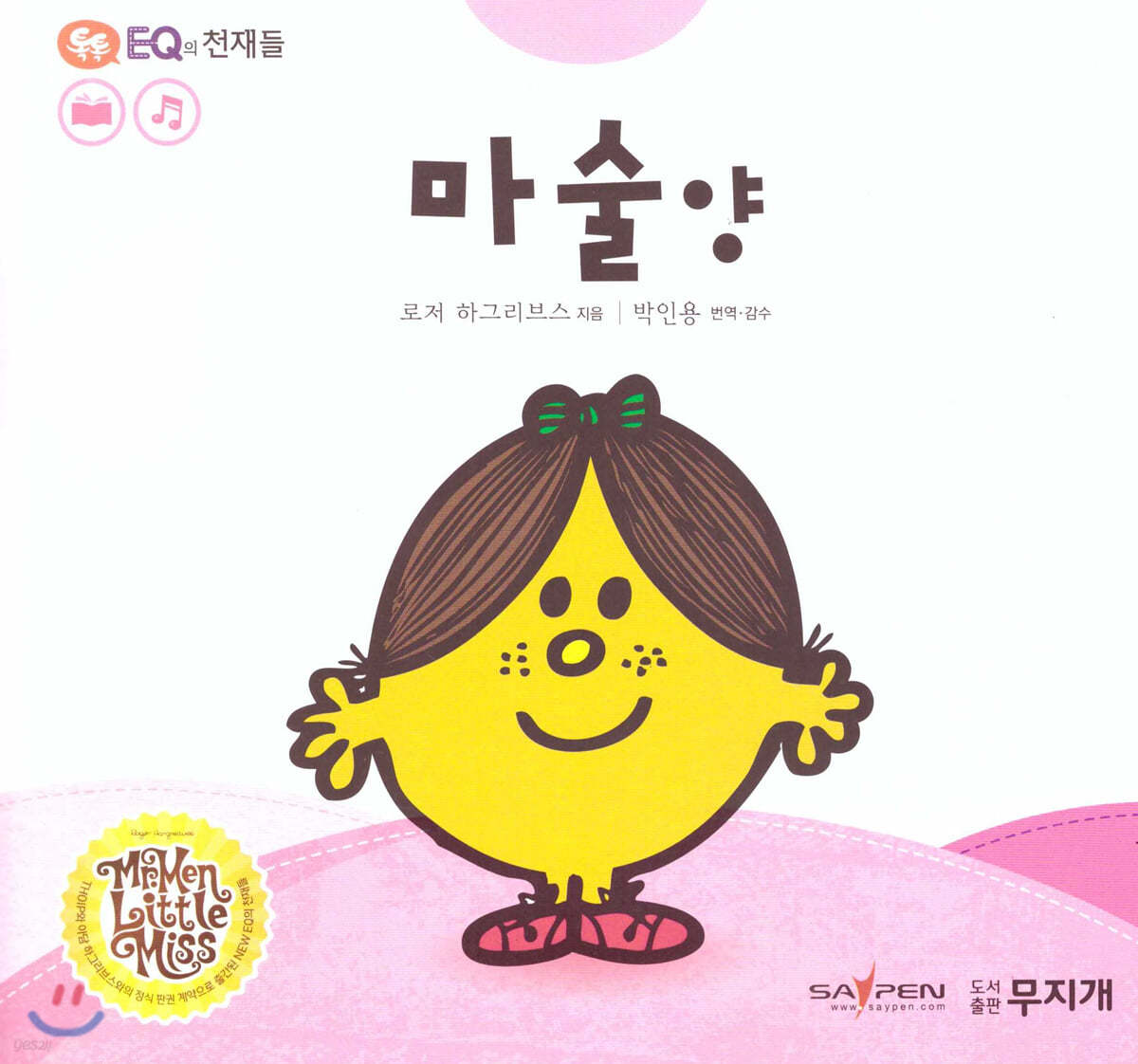 톡톡 EQ의 천재들 47 마술 양 (스티커포함)
