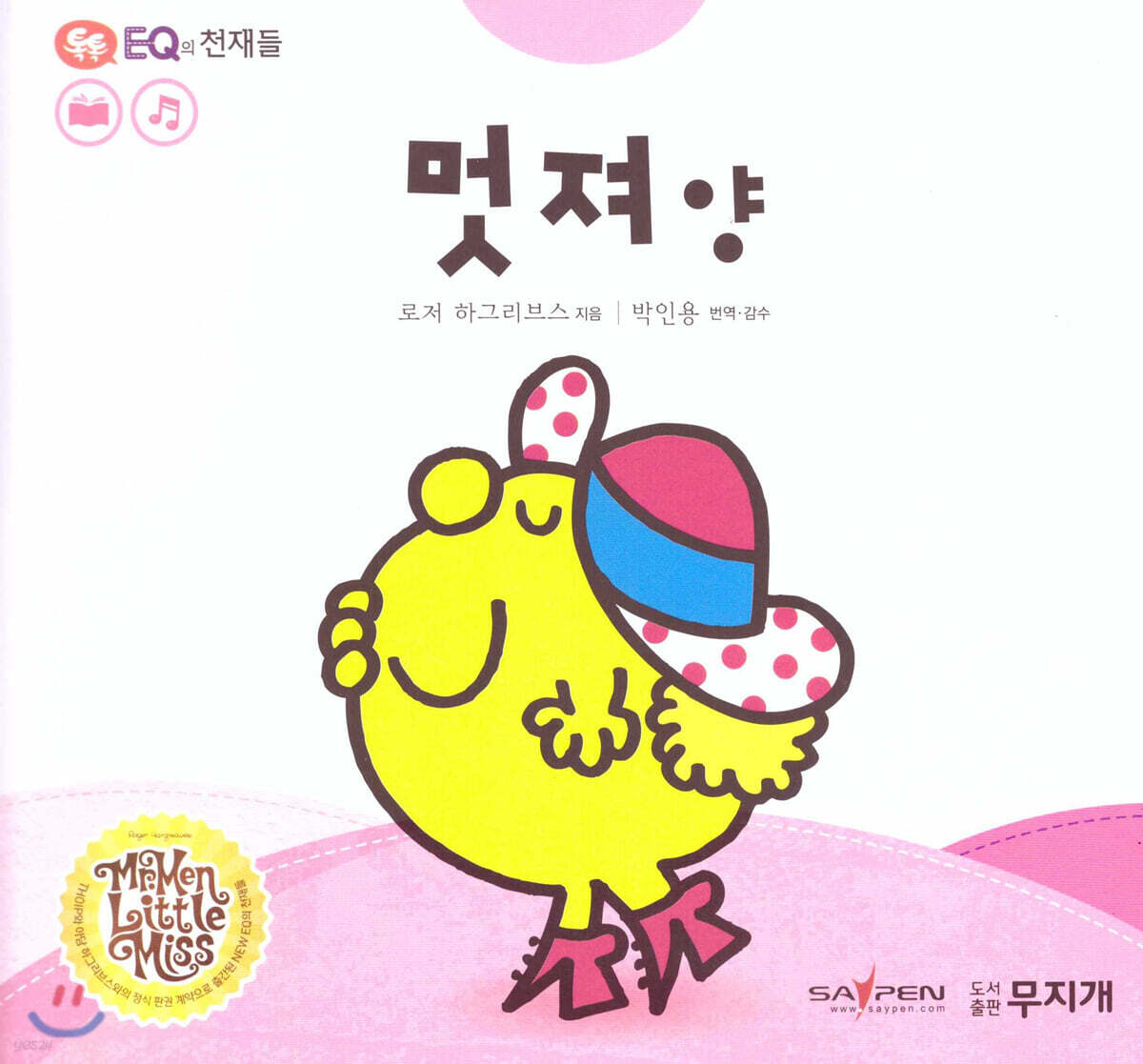 톡톡 EQ의 천재들 49 멋져 양 (스티커포함)