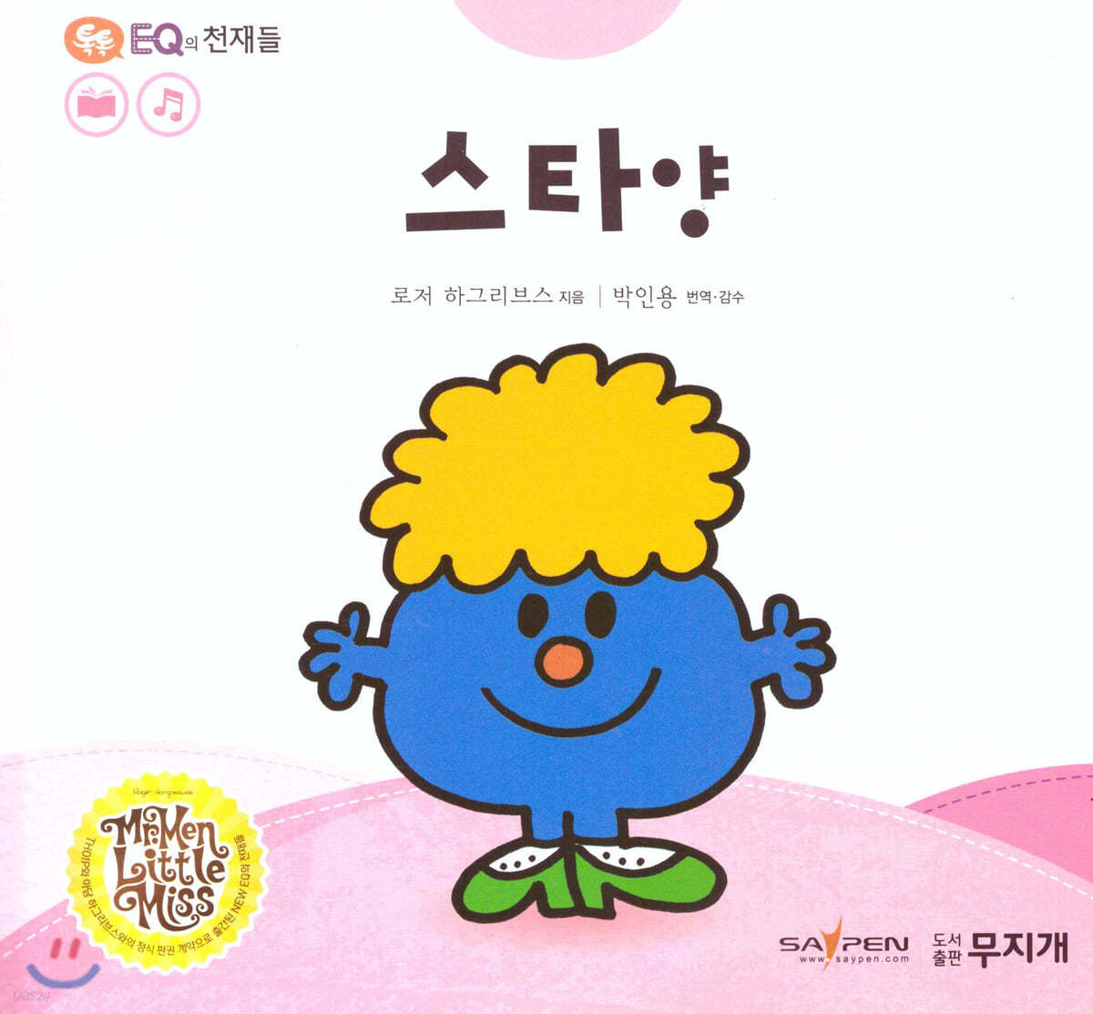 톡톡 EQ의 천재들 54 스타 양 (스티커포함)