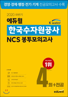 2020 하반기 에듀윌 한국수자원공사 NCS 봉투모의고사 4회+전공
