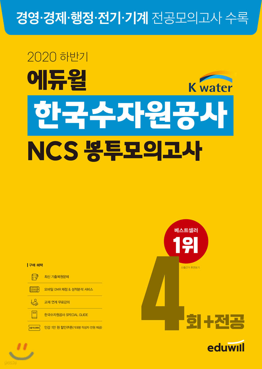 2020 하반기 에듀윌 한국수자원공사 NCS 봉투모의고사 4회+전공